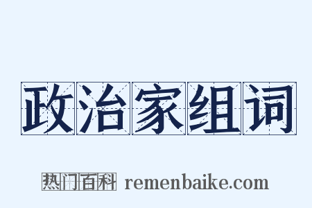政治家组词是什么意思的图片